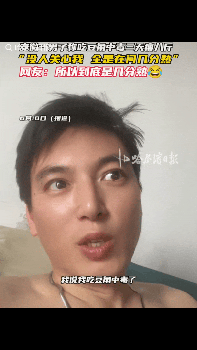 安徽一小伙发视频称，误食没熟透的豆角中毒，上吐下泻折腾整整三天，暴瘦八斤，本以为