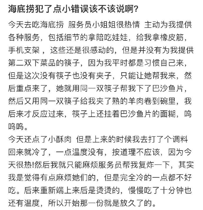 海底捞犯了点小错误该不该说啊？ 