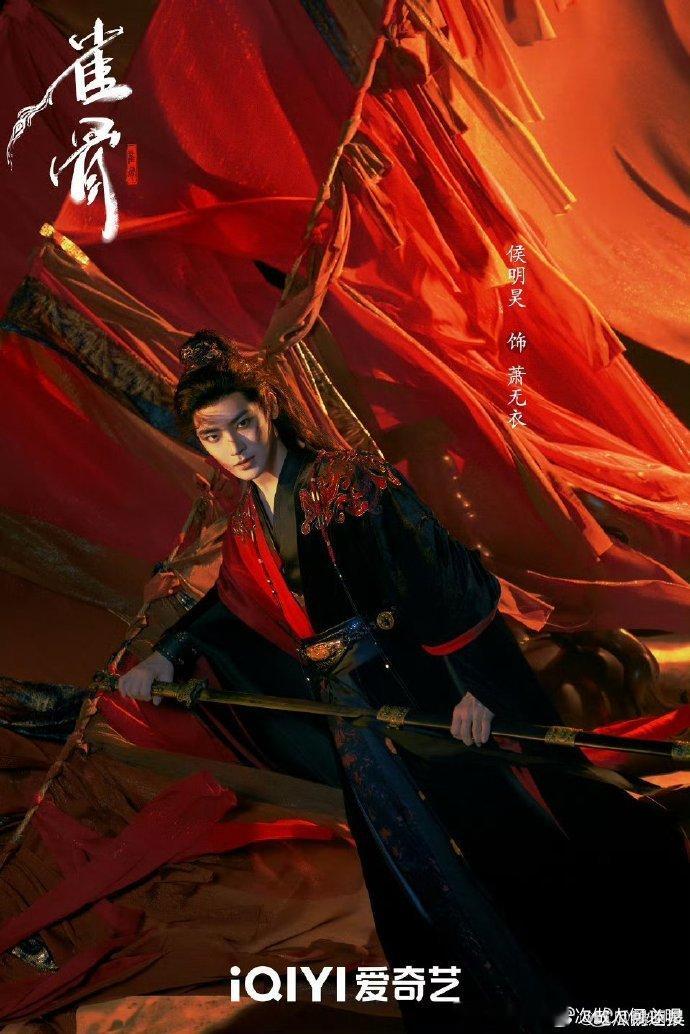 侯明昊雀骨破而后立海报震撼！伤痕藏倔强，萧无衣长剑染血海报里，剑影寒光映坚毅，双