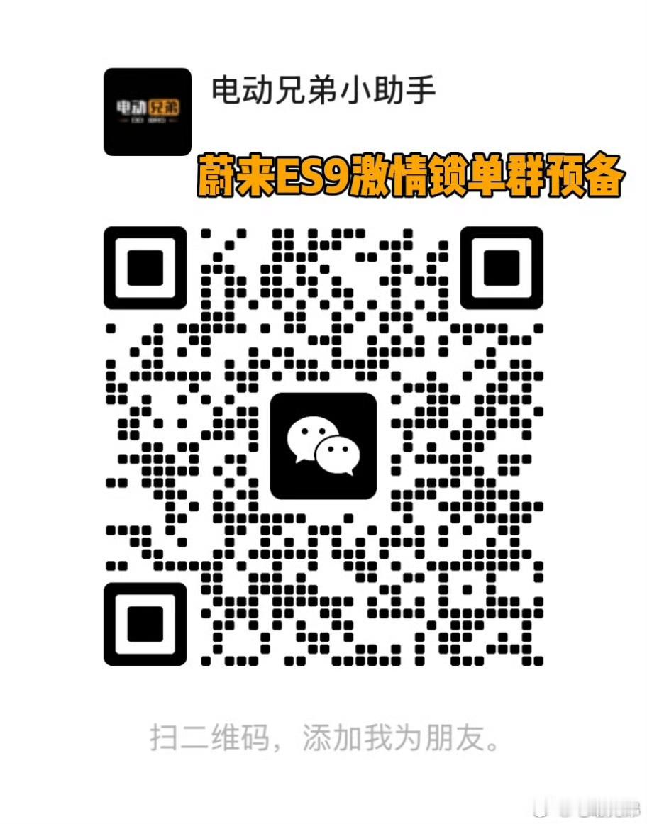 蔚来es9锁单群进来趴着等车吧 