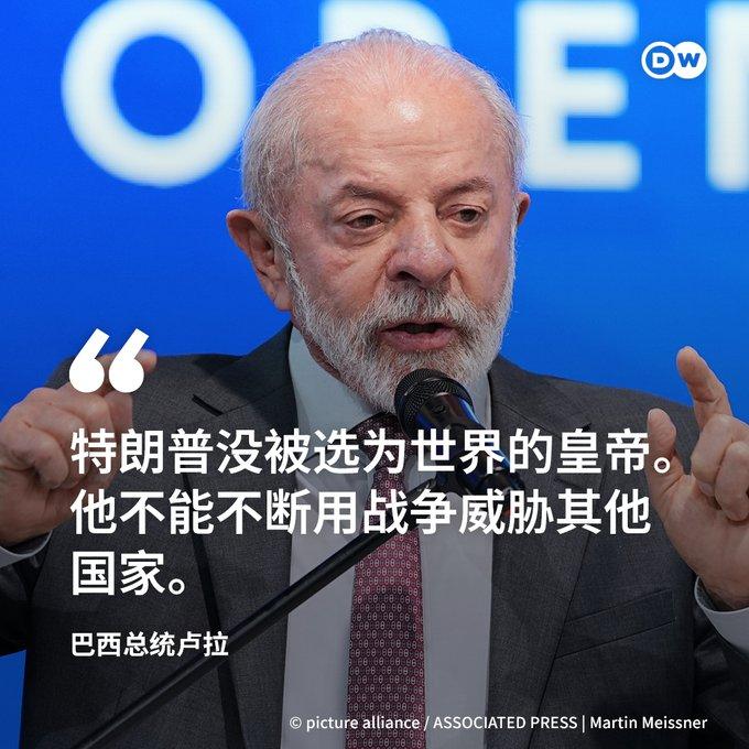 巴西总统卢拉：特朗普不是“世界皇帝”！

巴西总统卢拉正在德国访问，访德前接受《