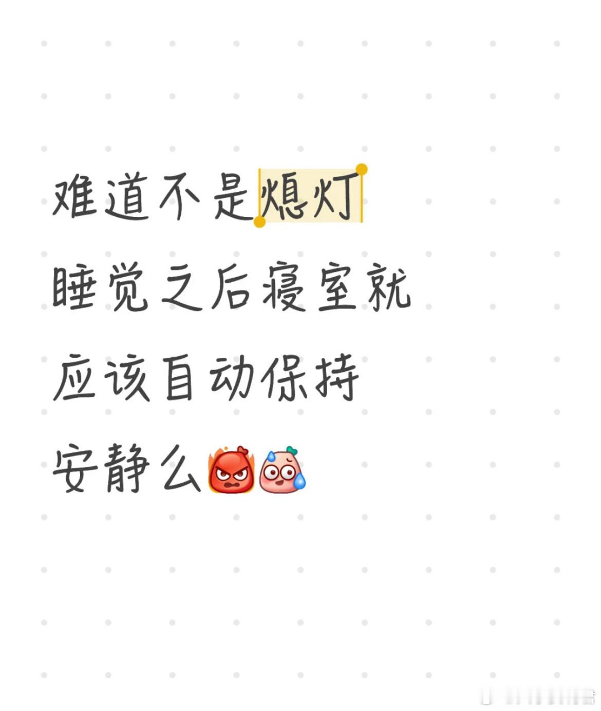 难道不是熄灯睡觉之后寝室就应该自动保持安静吗？ ​​​