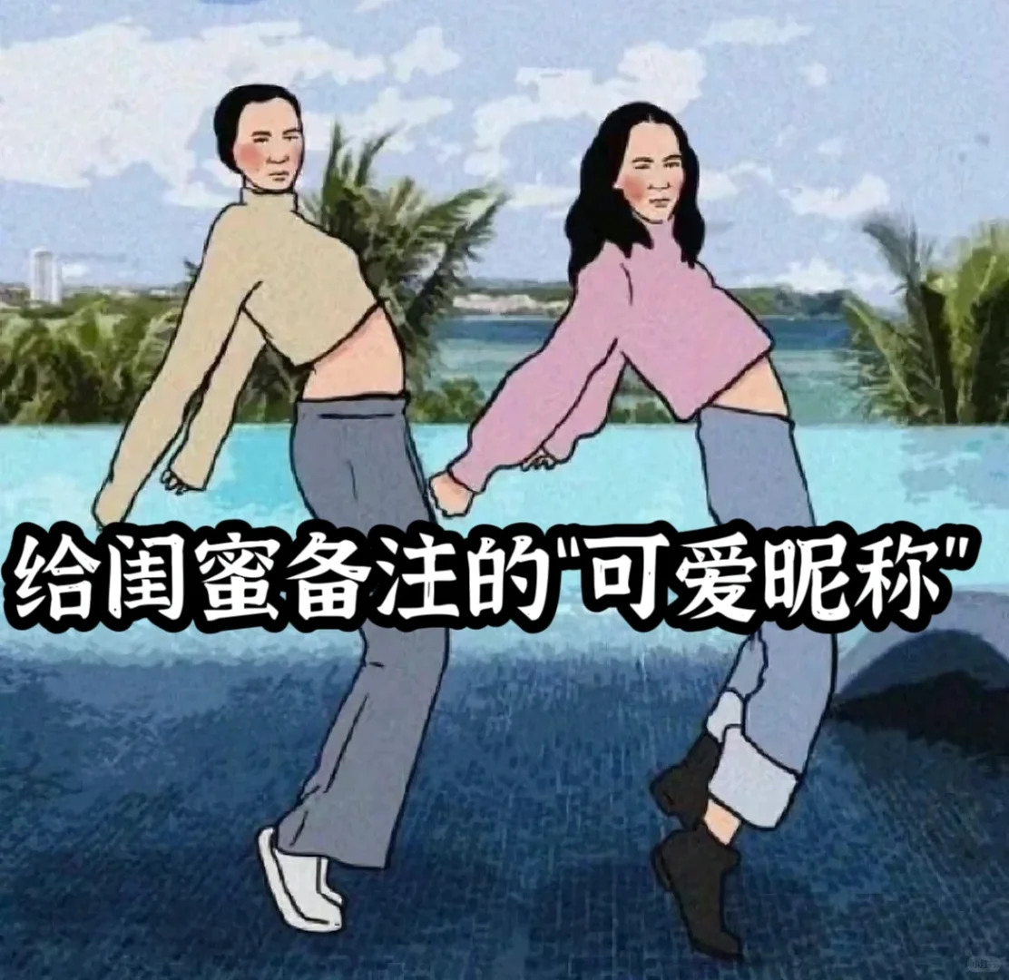 给你家闺蜜备注的“可爱昵称”