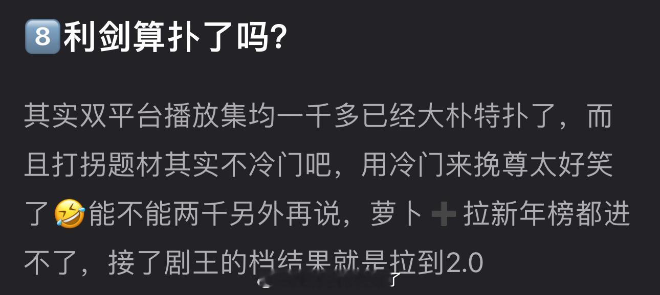 迪丽热巴的利剑算扑了吗？双平台播放集均一千多，粉丝用打拐题材冷门挽尊，萝卜➕拉新