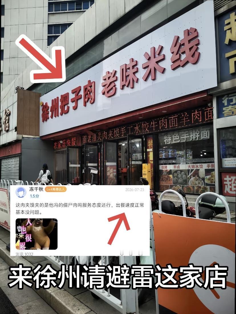 避雷徐州把子肉这家店，这家店在徐州火车站对面！
 

不止一个人说这家店有问题，