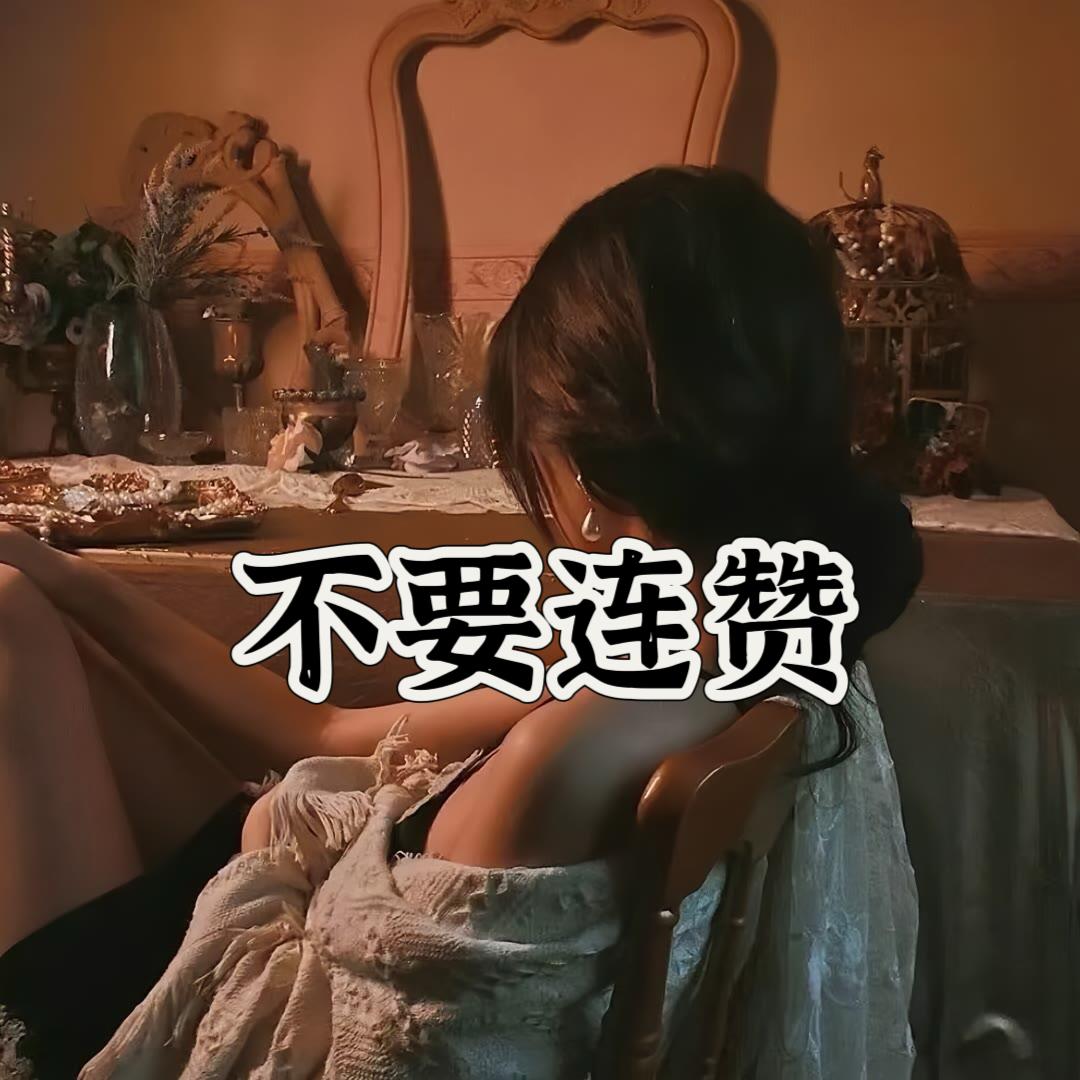 人心怎么能是这样的呢？
不要连赞。
可能有的人不知道连赞的坏处，
告诉他连赞的坏