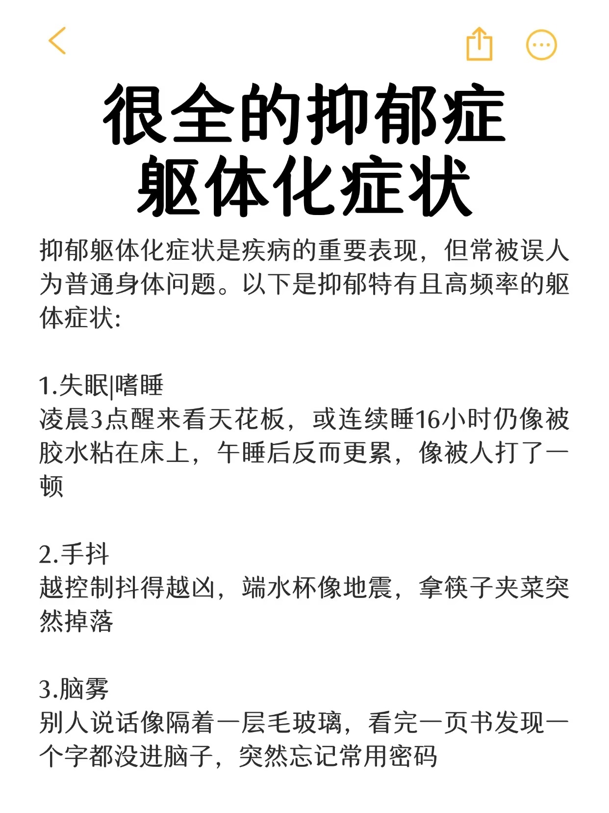 原来这是抑郁躯体化啊很全的抑郁症躯体化症状，身体最先知道你的痛苦！ 