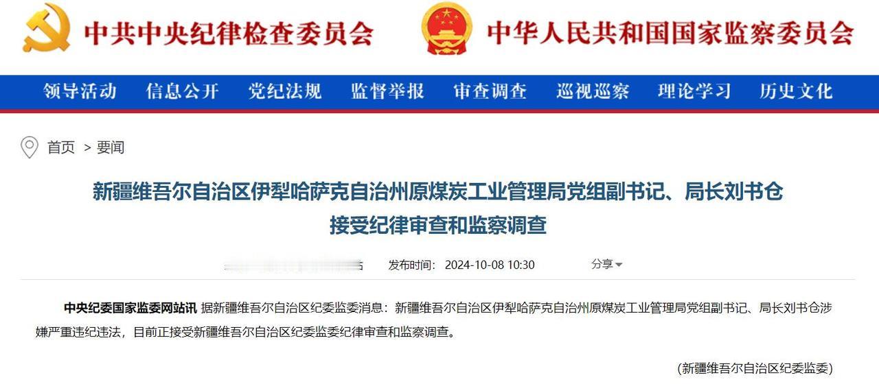 今日刚宣布被查的伊犁原煤炭局长刘书仓，2012年前任粮食局书记。从管“白面”到管