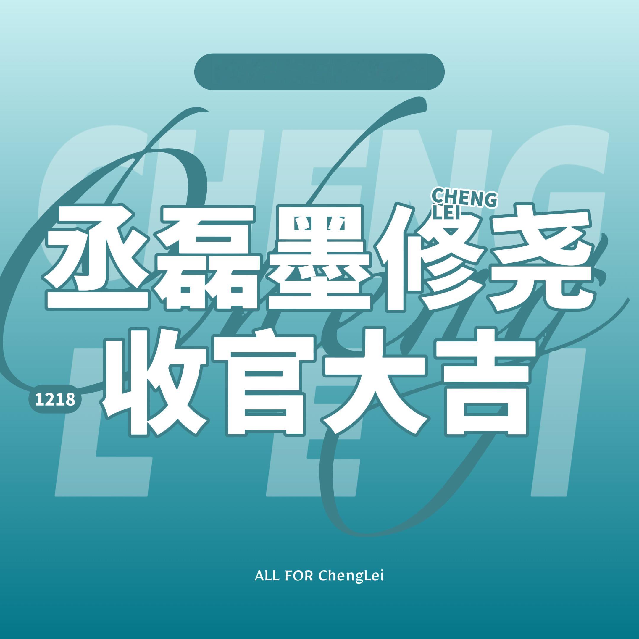 🎉恭喜丞磊收官文转发破100w+是莫离首位收官博转发破百万的演员☝️🎉恭喜丞
