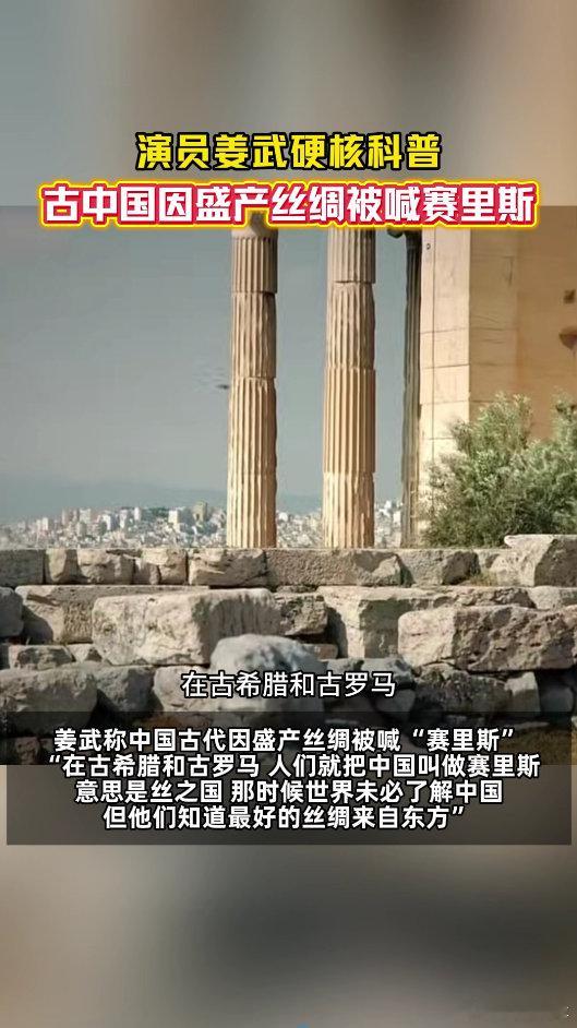 姜武说古中国盛产丝绸被喊赛里斯看完视频忍不住去查阅相关史料，越了解越惊叹，中华五