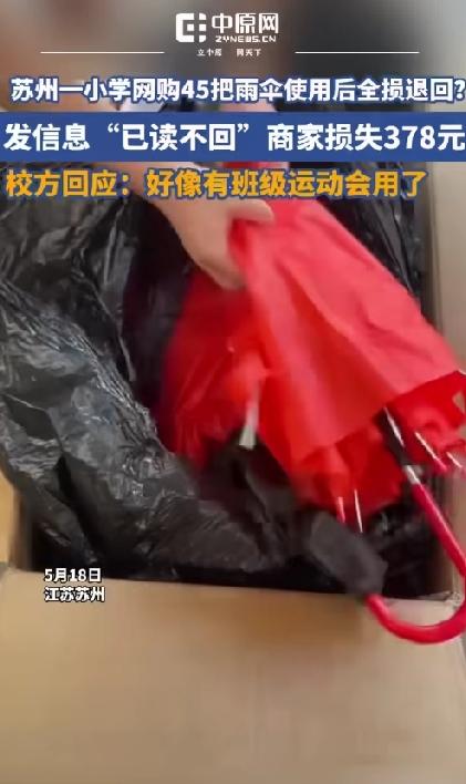 小学网购了45把伞，都用坏了竟又退货退款：商家哭诉“伞上还写了名字”，家委会最终