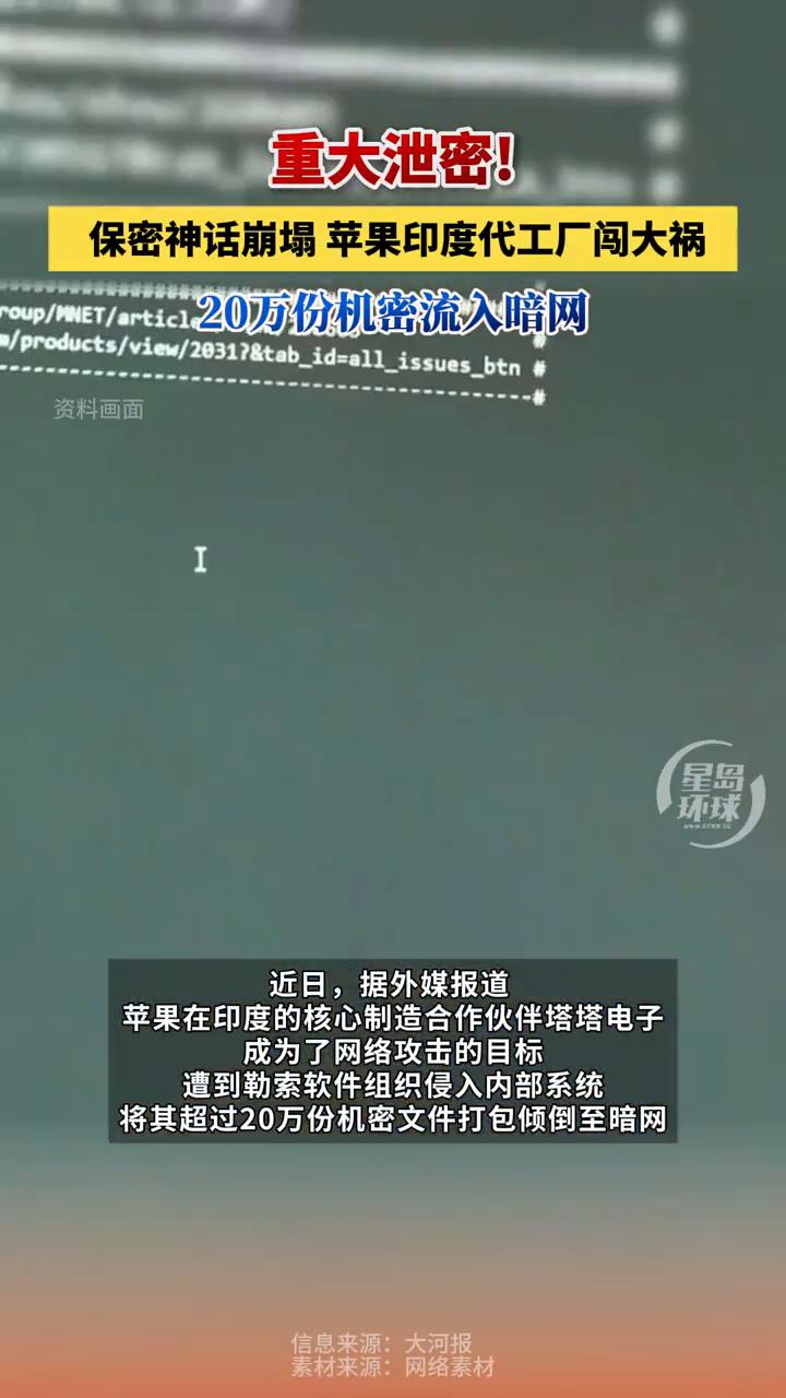 重大泄密！保密神话崩塌，苹果印度代工厂闯大祸，20万份机密流入暗网。
大河报。