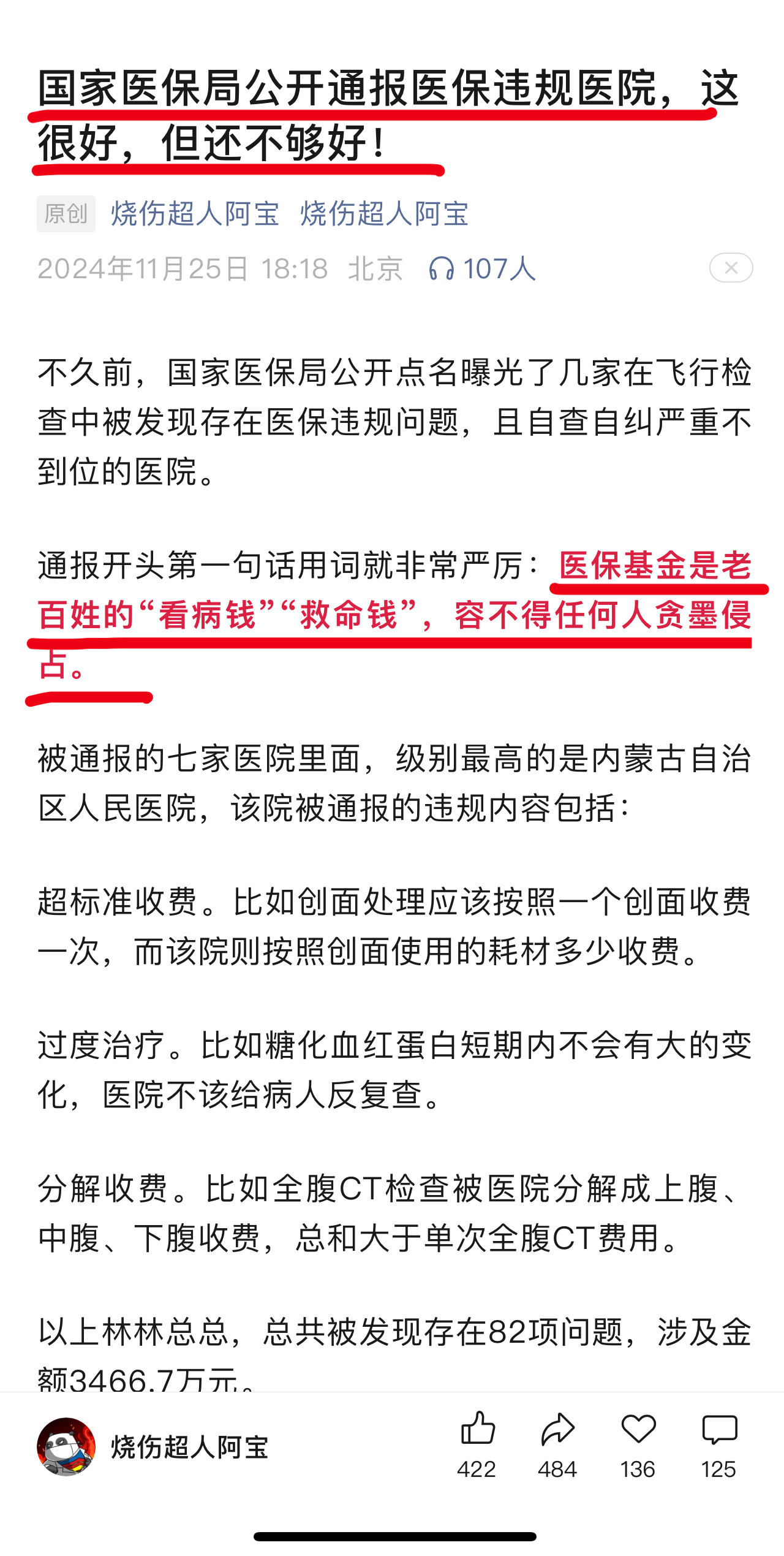 肯请宁方刚监督爱尔眼科骗保问题 烧伤超人阿宝宁方刚是国家医保基金社会监督员  昨