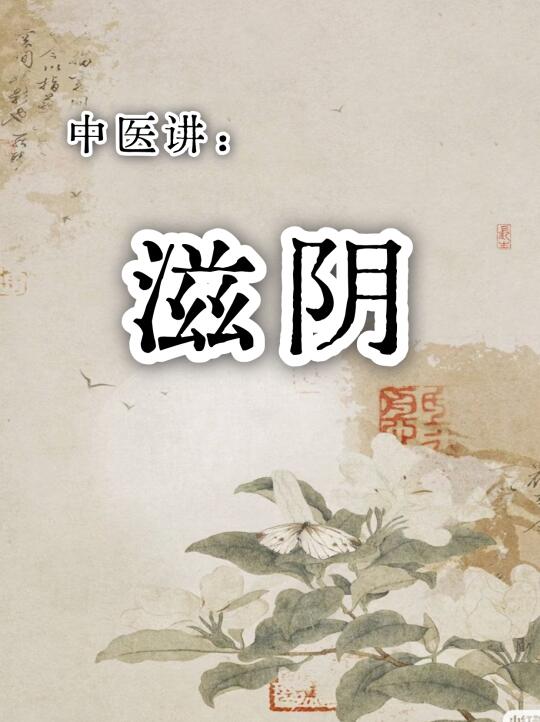 阴虚内热易上火体质，怎么正确滋阴？ 🌟越来越多人变成易上火、阴虚内热...