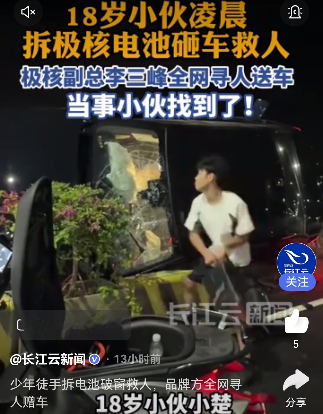 18岁小伙凌晨拆极核电池砸车救人，极核副总李三峰全网寻人送车，当事小伙找到了：电