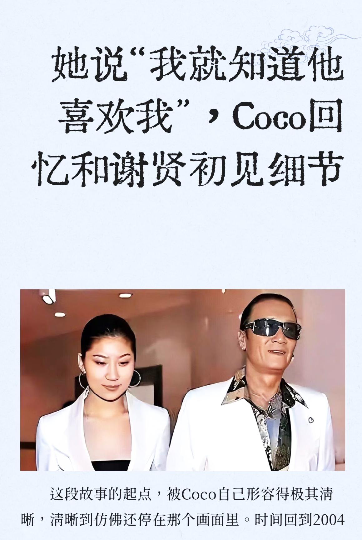 coco说：谢贤先是跟我说上海房地产很好，建议我买房；后来就跟我讲小金鱼（黄金）