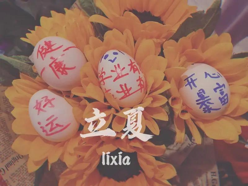 立夏吃蛋的习俗是传统祈福和养生智慧的双重体现。
历史渊源
早在汉代，立夏迎夏仪式