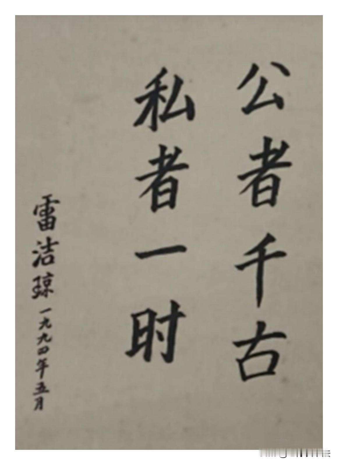 这是1994年，雷洁琼参观毛主席故居后写的8个大字：用笔沉稳，点画扎实，棱角分明