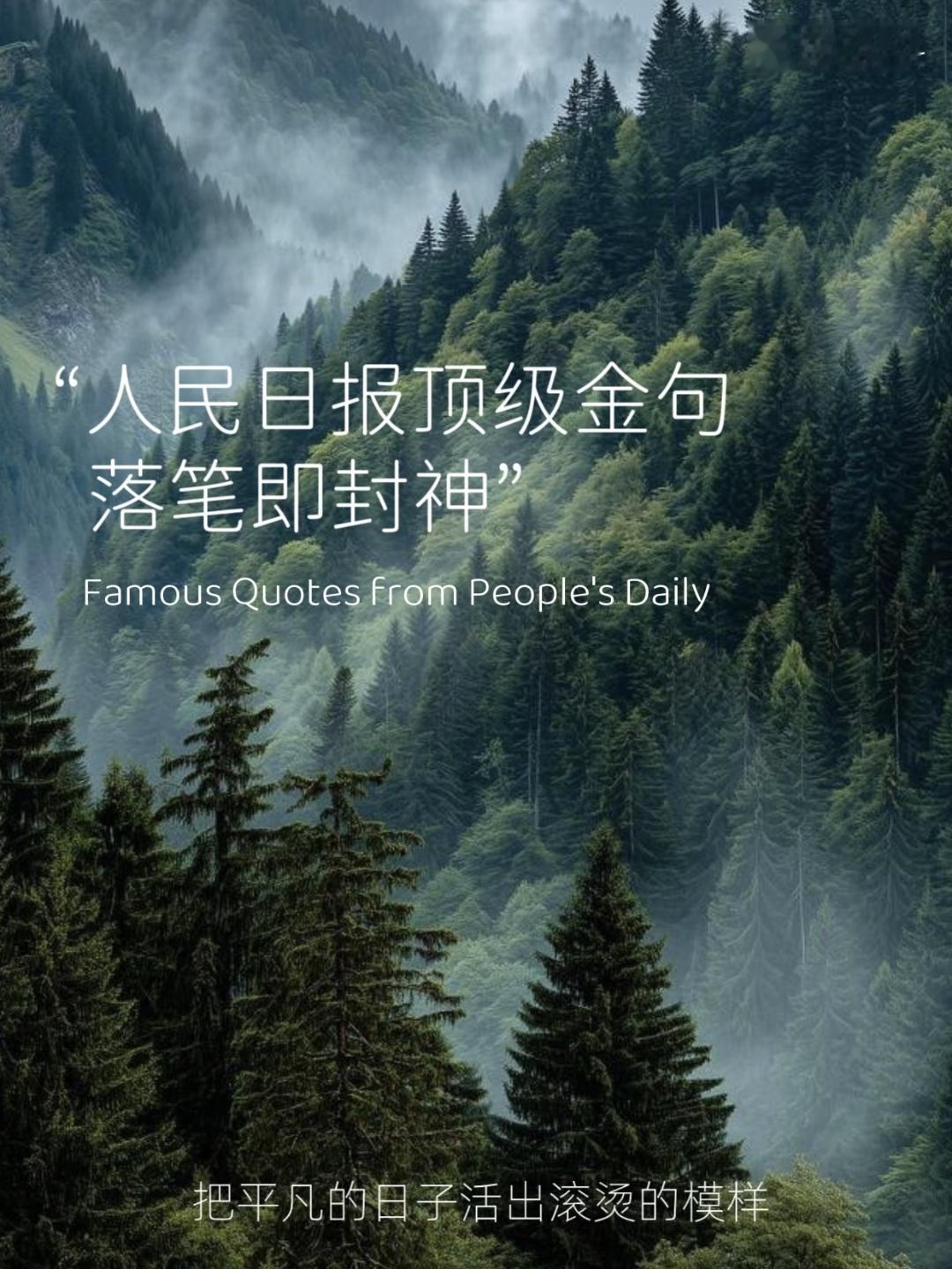 人民日报顶级金句，落笔即封神!把平凡的日子活出滚烫的模样~人民日报励志语 每日文