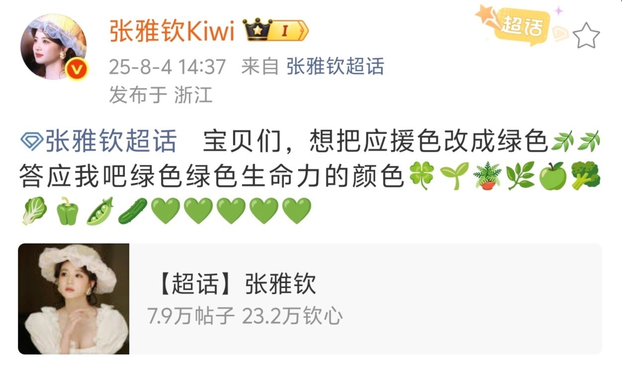 张雅钦想把应援色改成绿色张雅钦好多绿色emoji 助力张雅钦想把应援色改成绿色 