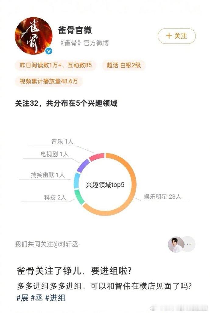 雀骨官微关注了刘轩丞雀骨官博关注刘轩丞雀骨官微关注刘轩丞，难道他将在《雀骨》里出