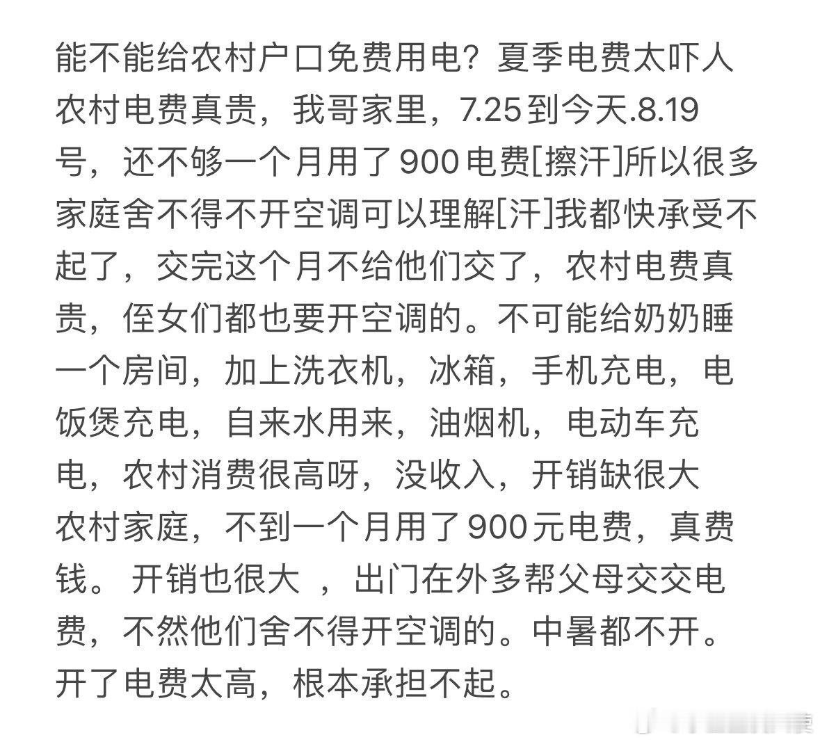 能不能给农村户口免费用电[哆啦A梦害怕] ​ ​​​