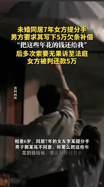 7年感情比不上钱？
吉林长春一男子和女友同居7年，因感情不和女方提出分手，男子不