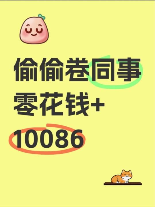 偷偷卷同事：工资外收入+10086！