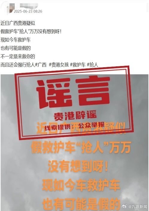 【#广西辟谣贵港假救护车抢人#】近日，网络上出现“贵港市旧西站女孩被撞后，疑似假