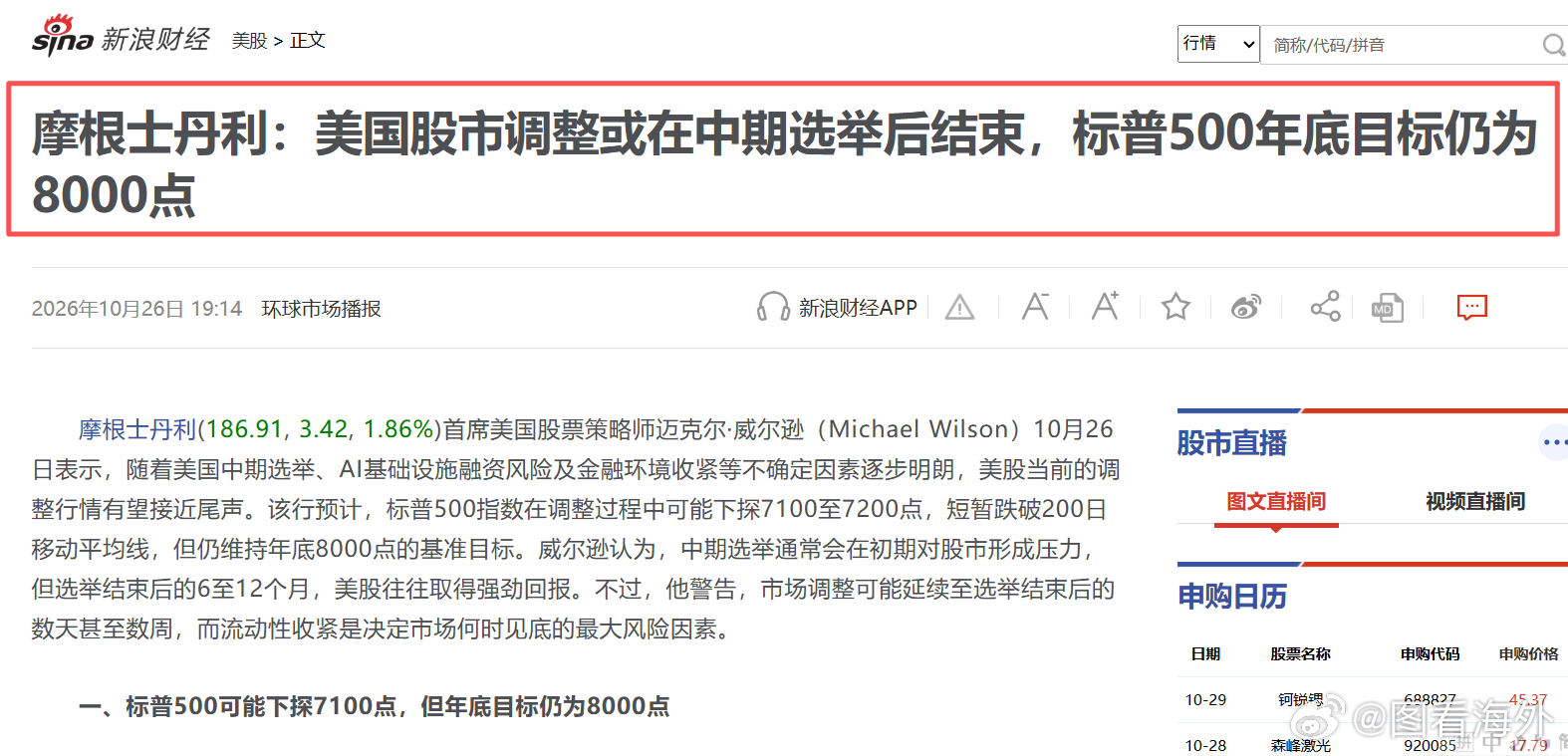 大摩警告：美股调整或尚未结束，标普500年底目标仍看8000点10月26日，摩根