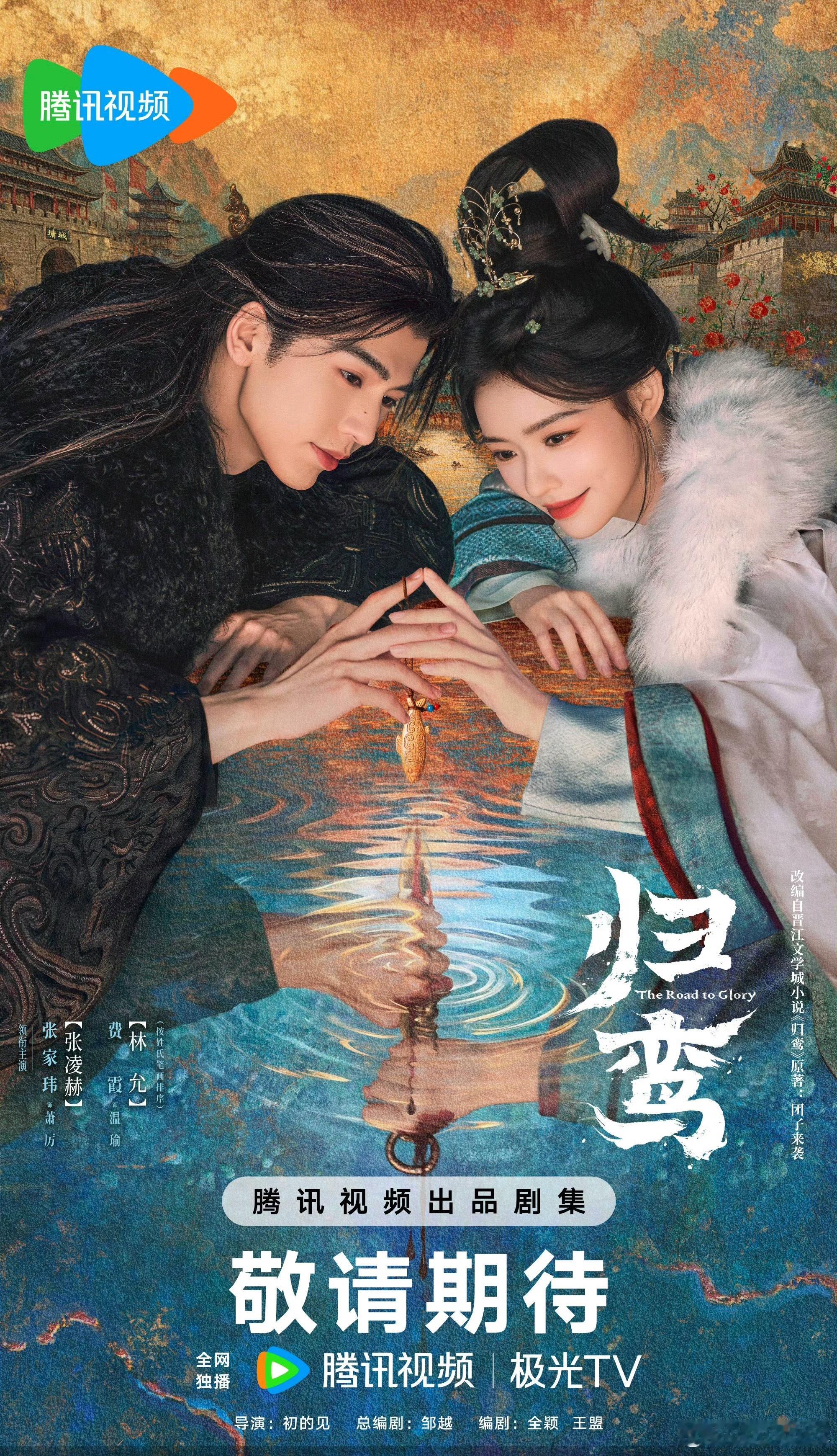 归鸾首发预告 张凌赫林允新剧预告《归鸾》我的又一部下饭剧要来了，还是我最喜欢的两