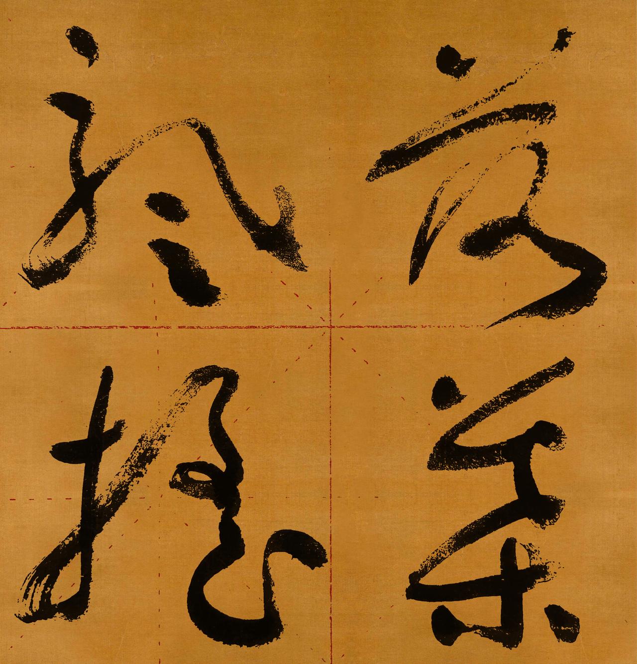这四个字基本上自行没变，很好认。书法四要素 带四的成语 万能四字 四字小作品 四