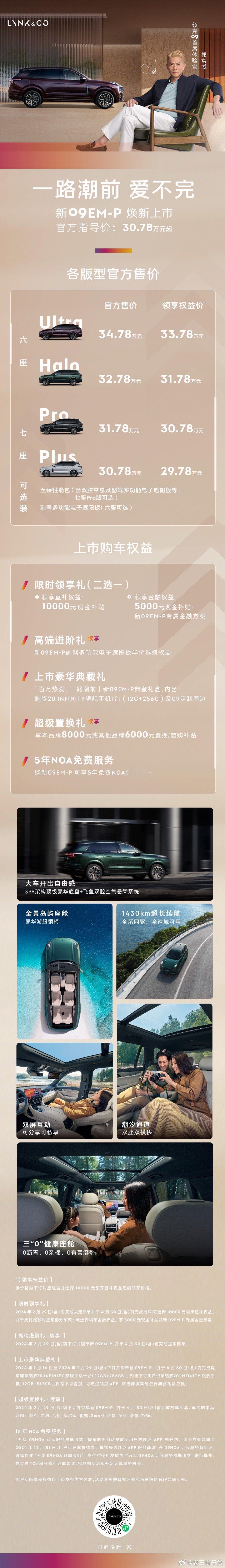 安全·移动的家#新领克09EM-P 正式上市官方售价30.78万元起！领享权益价
