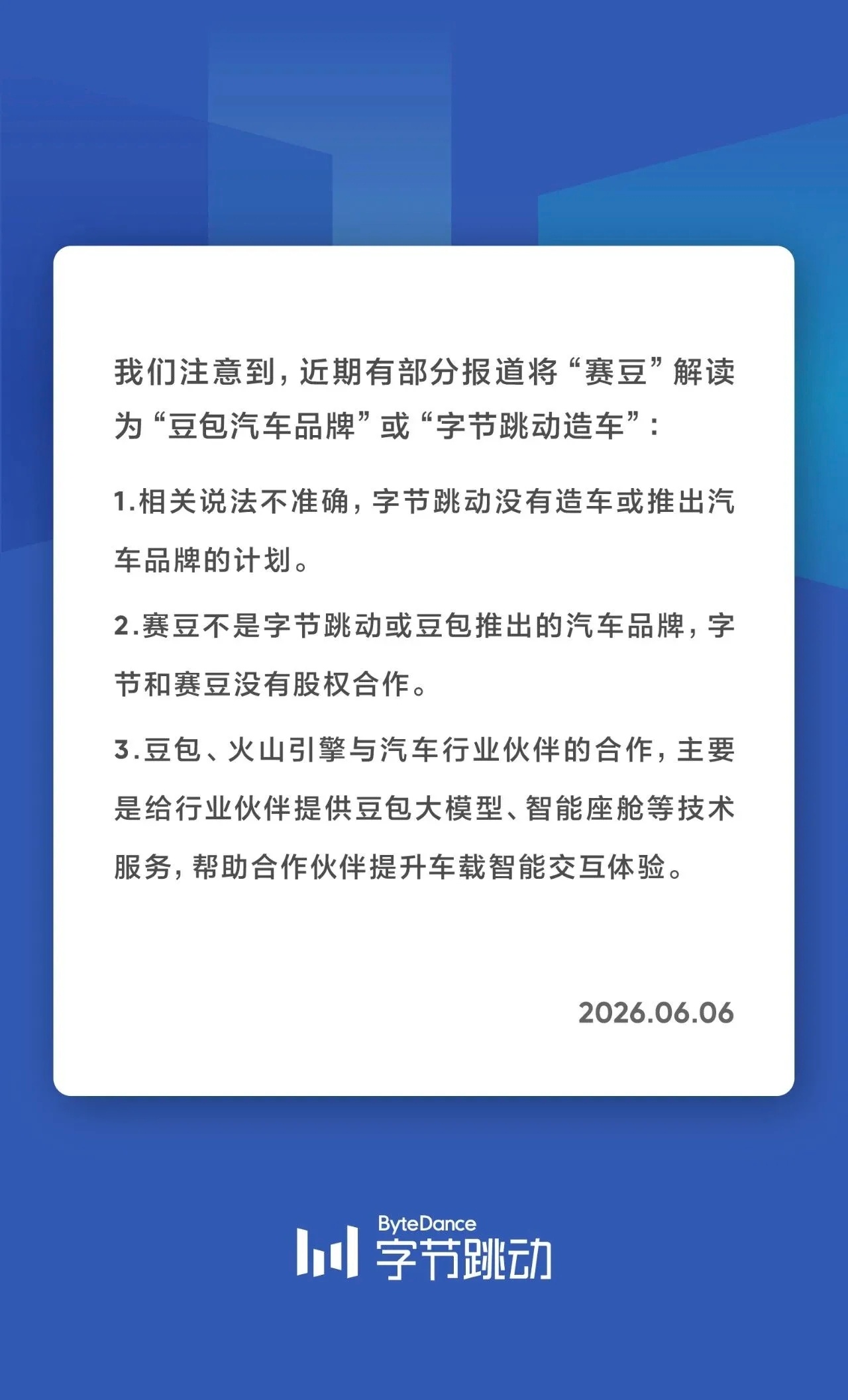 【#字节跳动否认造车或推出汽车品牌计划#】6月6日，字节跳动发布声明：我们注意到