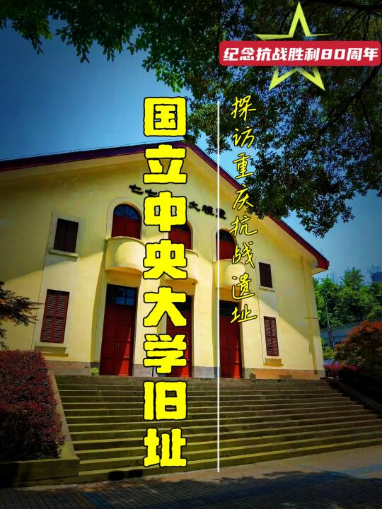 重庆抗战遗址-3：国立中央大学旧址
