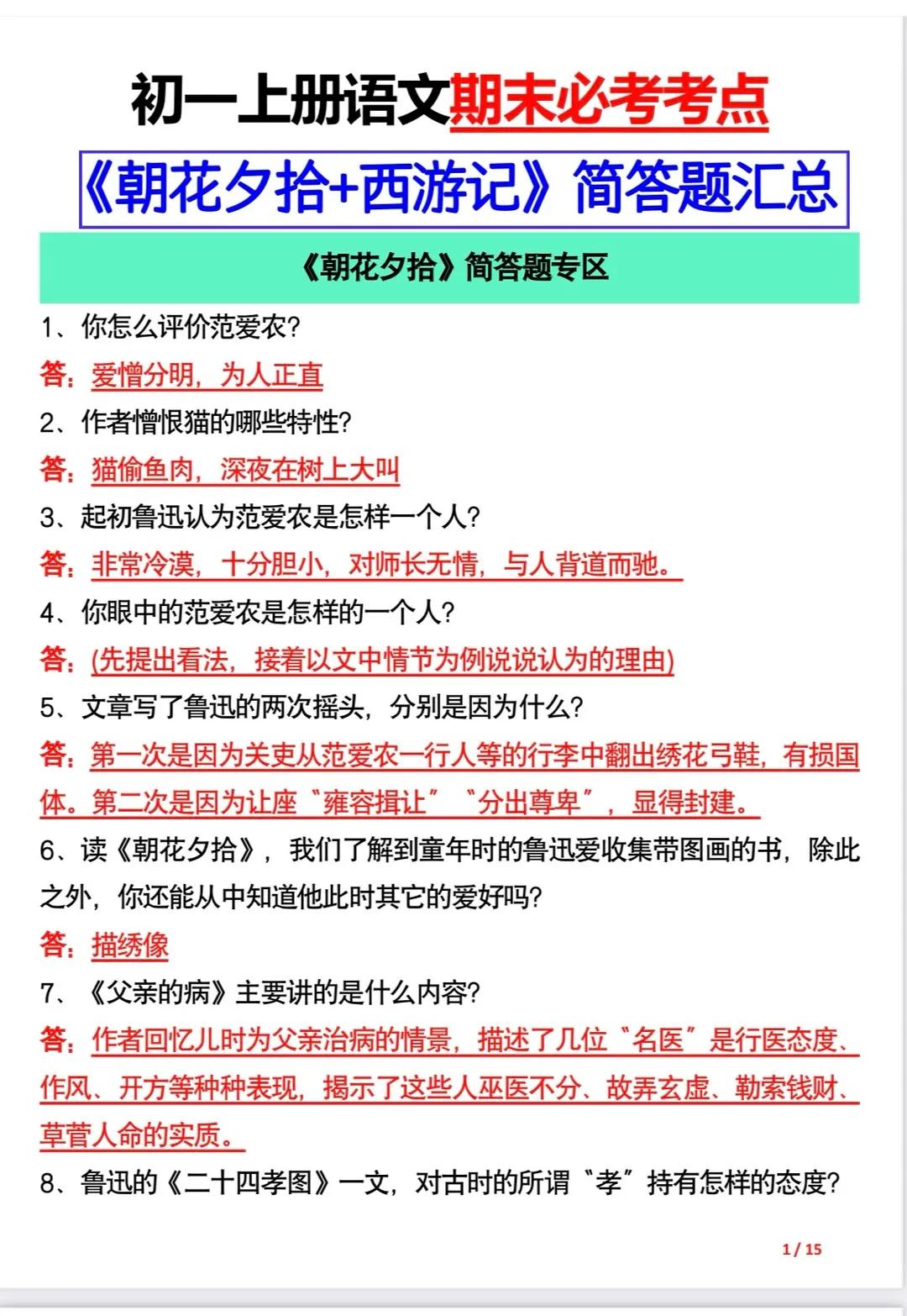 初一上册语文期末必考考点《朝花夕拾和西游记》简答题汇总，整理全面，孩子们背诵过关