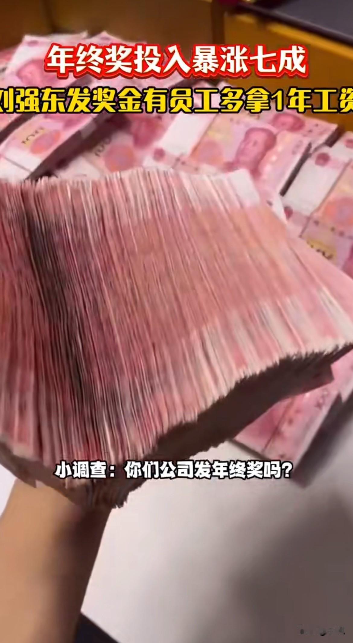 听到有人说，京东发年终奖是“炒作”。如果发钱多也算炒作，那这种炒作请多来一些。