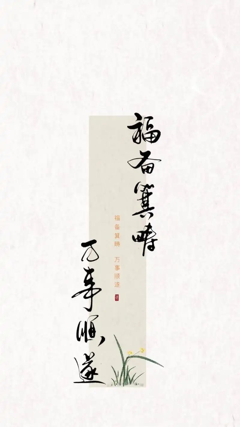 “人的福报，一共有三个来源：不是天定，而是修来：祖上积德、积来：今生行善、守来：