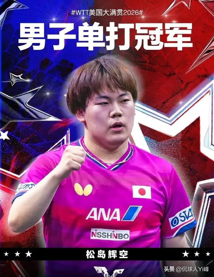 松岛辉空拿下个人首个大满贯冠军，但他还是没有亲自击败王楚钦登顶！
 
WTT美国