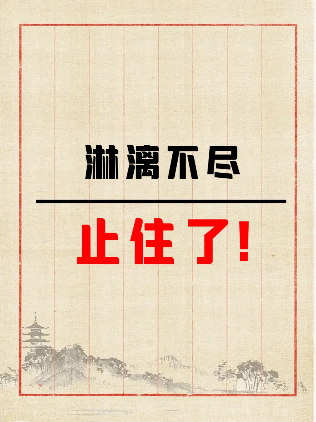 效果惊人，这个方法能止血太快了！