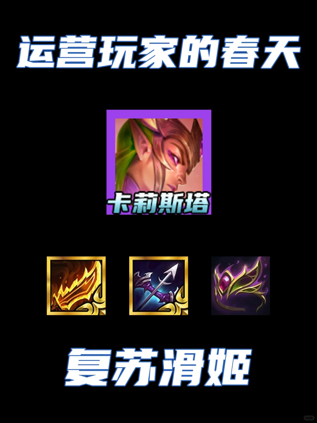 S12运营玩家的春天！复苏滑姬！