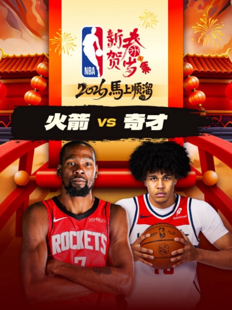 🚀 8:00｜火箭vs奇才直播📺：网页链接