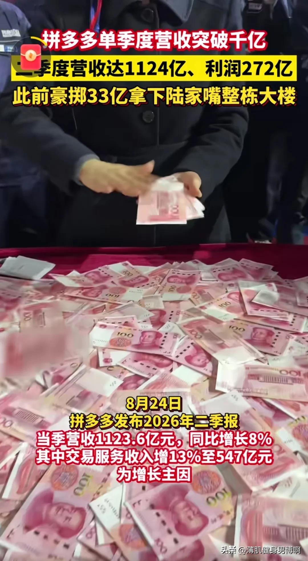拼多多这么赚钱！单季利润200多亿啊！
你们贡献了多少购买力！