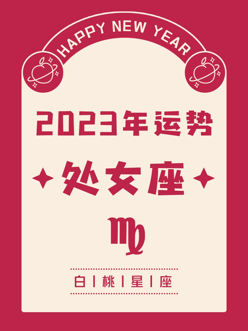 『白桃星座』处女座2023年运