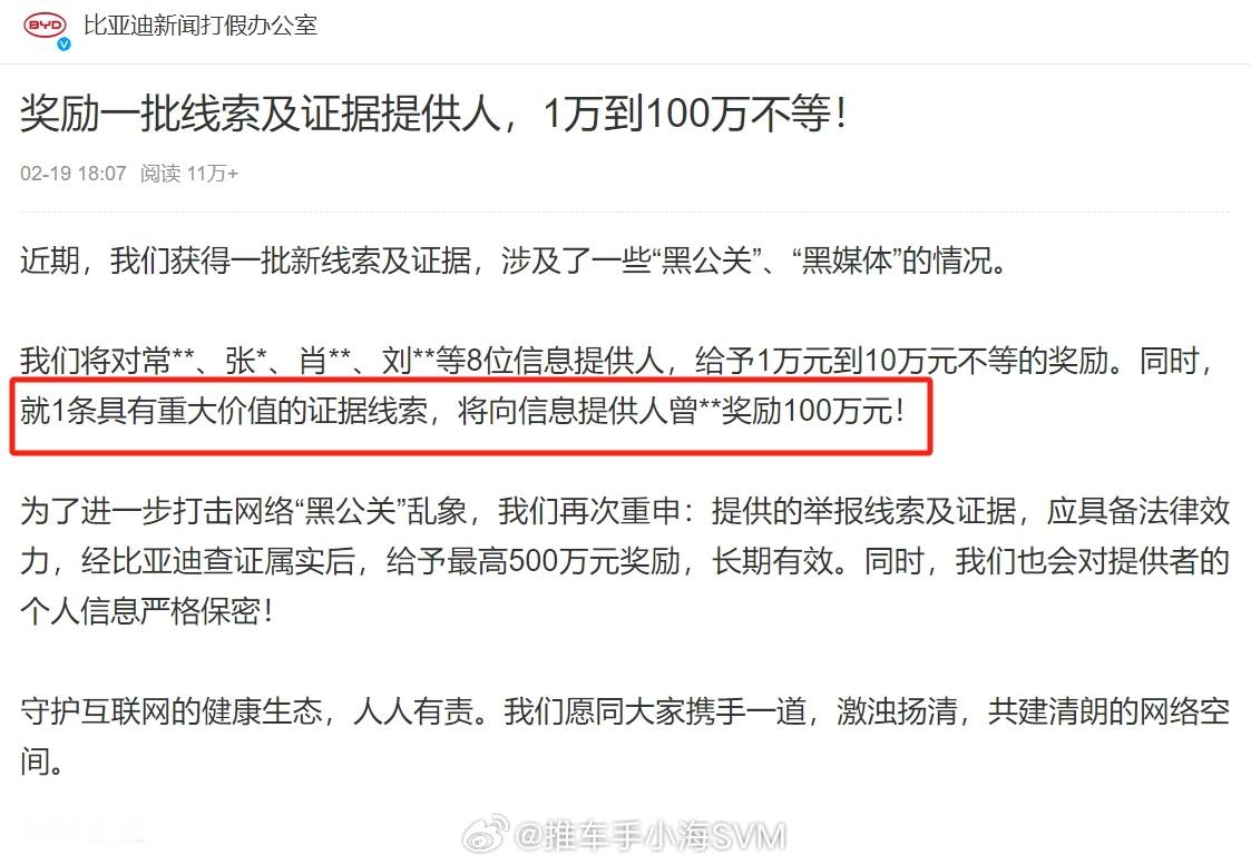 提供线索奖励100万！这是比亚迪目前为止最大一笔奖金了，打击黑公关的确是下血本，