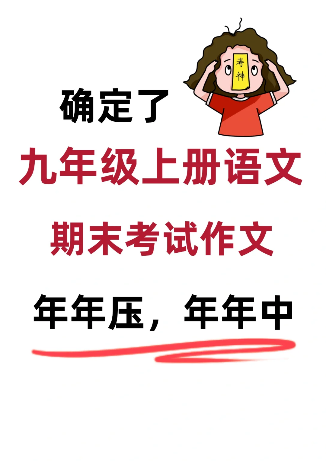 九年级上册语文期末考试作文押题训练🔥
