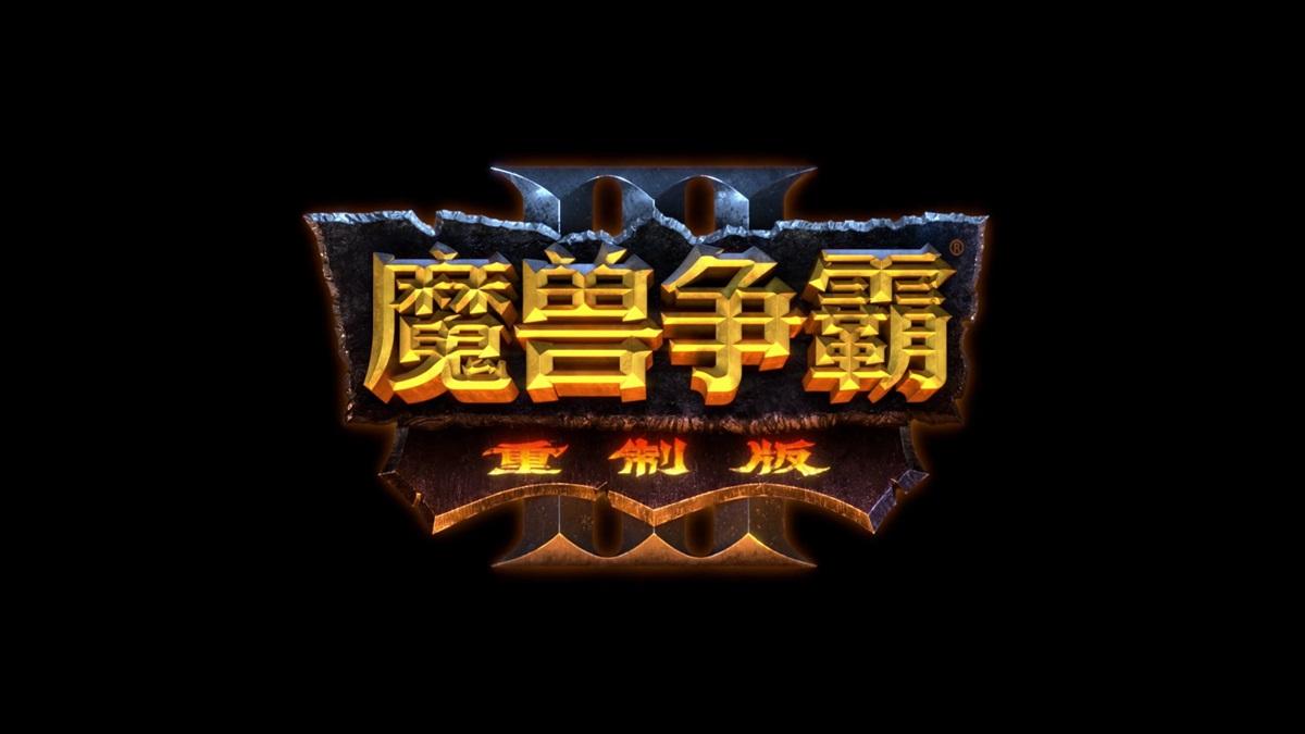 【暴雪推出《魔兽争霸1/2 : 重制版》】在今天凌晨的魔兽30周年直播庆祝活动中