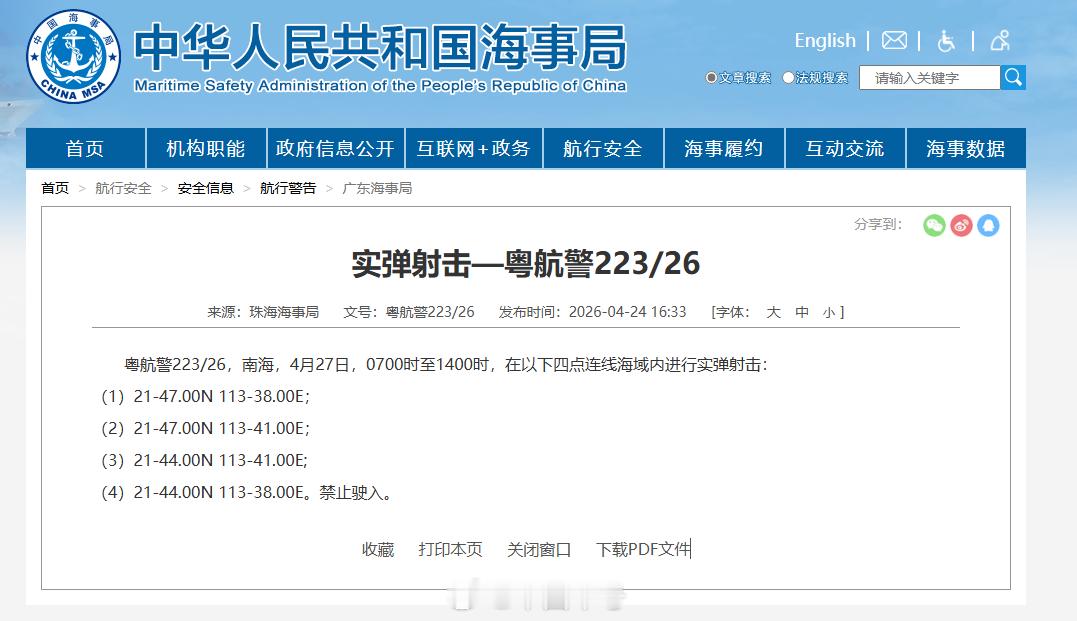 【航行警告！南海部分海域实弹射击】据中国海事局网站消息，珠海海事局发布航行警告，