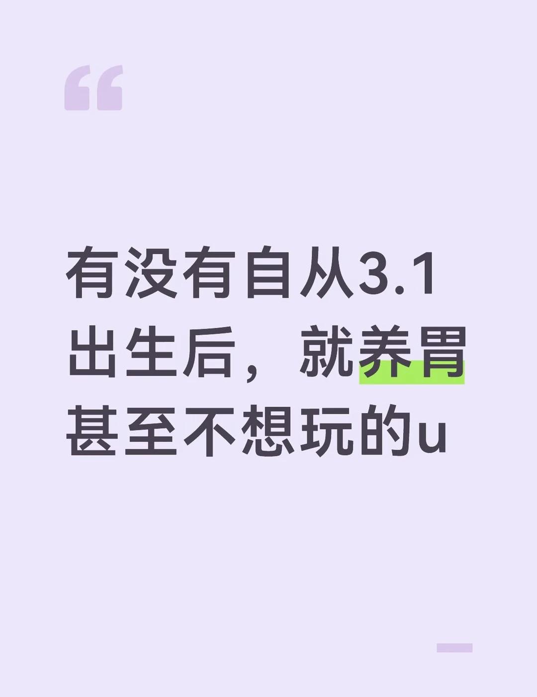 我感觉我自从3.1出来后就养胃了
我感觉我和3.1八字不合，我吃31不管怎么吃都