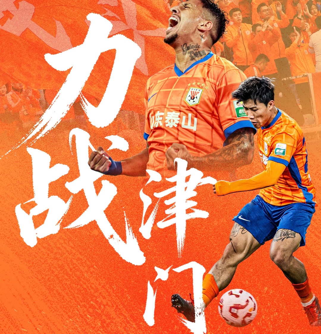 玩了一把青春风暴的泰山队，年轻人挺争气，尤其是进球的陈泽仕，球队客场逆转战胜津门